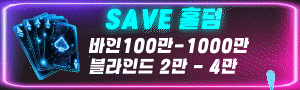 SAVE 홀덤