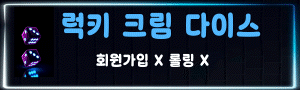 럭키다이스